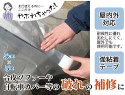 合皮・ビニール用強力補修テープ