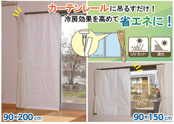 吊るして使う!そのまま断熱材シート 90×200