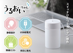 コンパクト卓上加湿器 うるおいちゃん